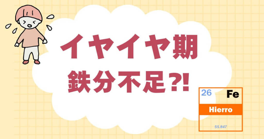 イヤイヤ期の原因は鉄分不足？のイメージ