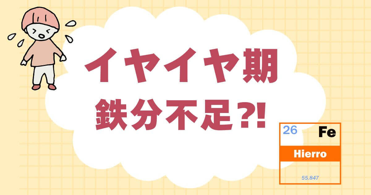 イヤイヤ期の原因は鉄分不足？のイメージ