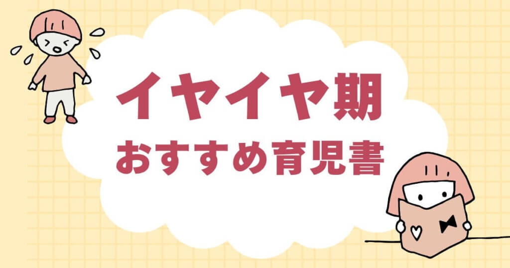 イヤイヤ期 本 人気｜ママパパが選ぶ実用的な育児書7選