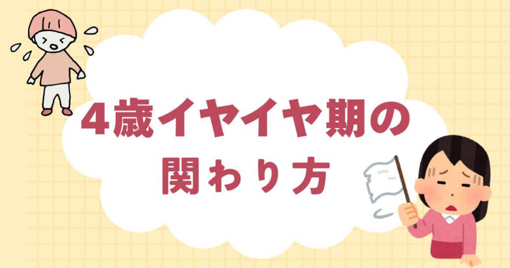 4歳のイヤイヤ期がひどい時の叱り方｜やってはいけない関わり方