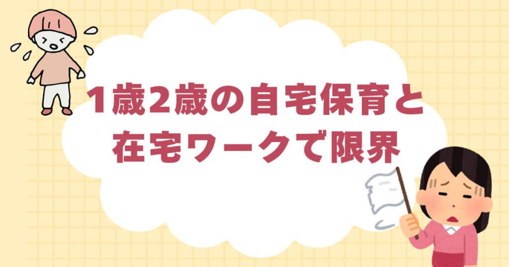 1歳2歳の自宅保育と在宅ワークで限界…つらい毎日の乗り切り方