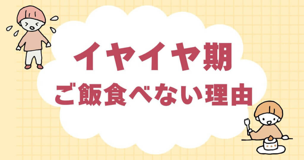 イヤイヤ期のご飯食べない理由と今日始めたい親のサポート術