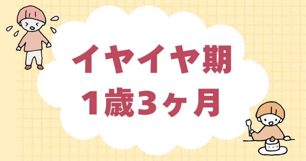 イヤイヤ期1歳3ヶ月のイメージ