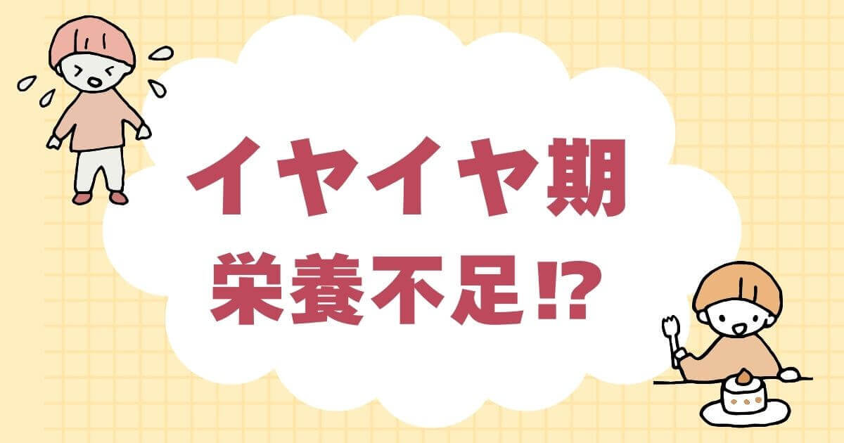 イヤイヤ期栄養不足だからひどくなるのか？