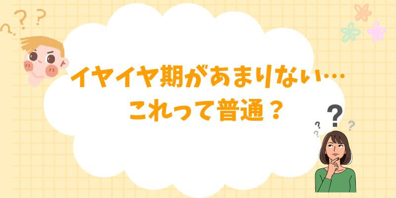 イヤイヤ期があまりない…これって普通？手がかからない子の特徴