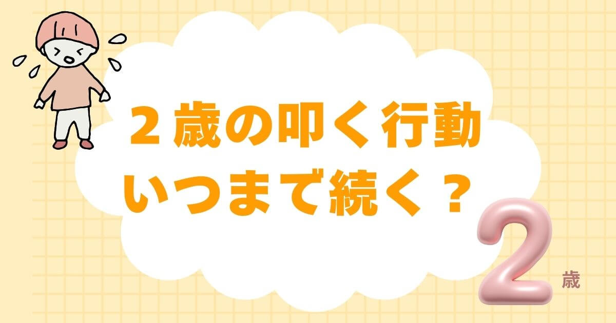 ２歳の叩く行動はいつまで続く記事タイトル