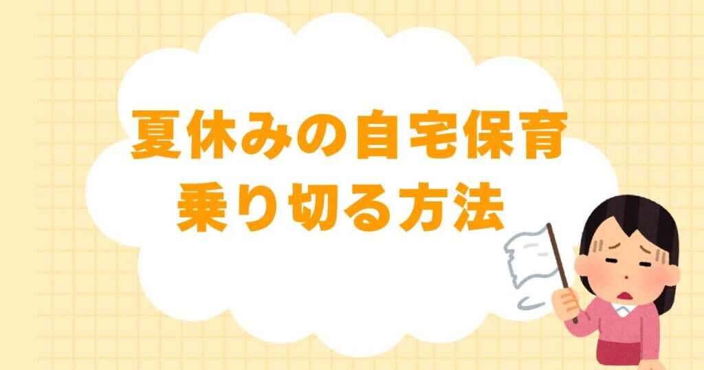 夏休みの自宅保育を乗り切る方法のブログ記事