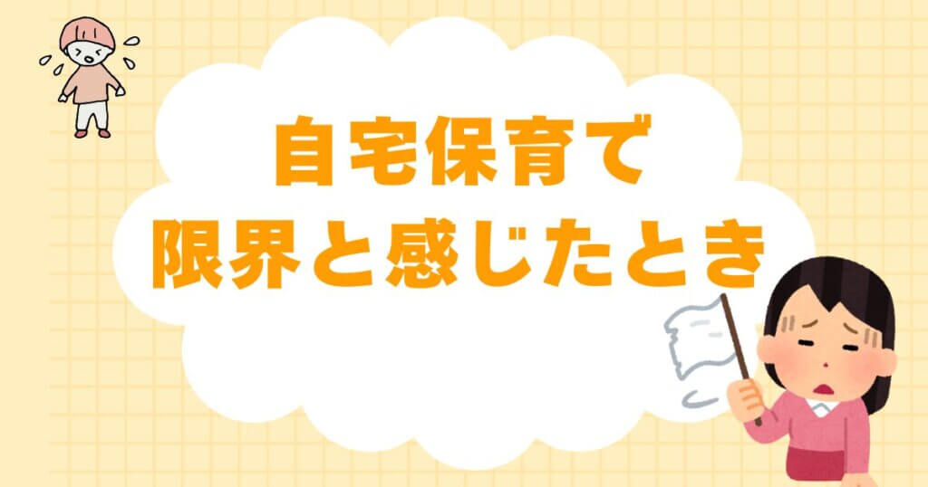 自宅保育でメンタルが限界と感じたときに読んでほしい現実的な対処法